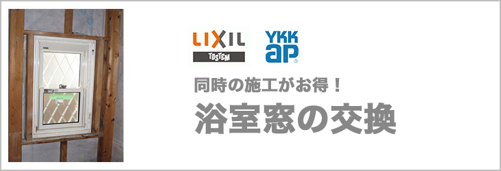 浴室窓の交換