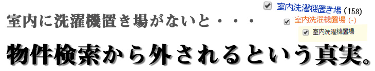 洗濯機置き場のない物件は検索から外されているという真実
